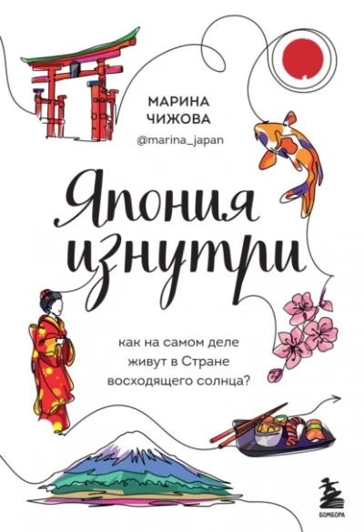 Япония изнутри. Как на самом деле живут в стране восходящего солнца? - Марина Чижова - Слушать Любимую Книгу + Без Рекламы 📲 Slushat-Knigi.Com