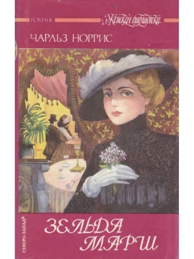 Зельда Марш - Чарльз Норрис - Слушать Любимую Книгу + Без Рекламы 📲 Slushat-Knigi.Com