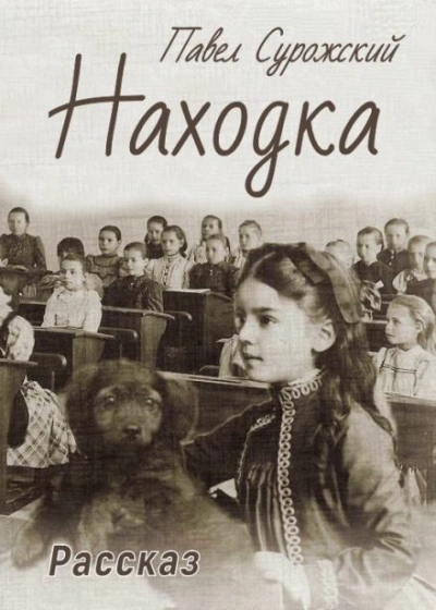 Находка - Павел Сурожский - Слушать Любимую Книгу + Без Рекламы 📲 Slushat-Knigi.Com