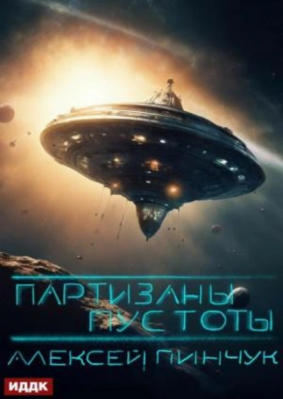 Партизаны пустоты - Алексей Пинчук - Слушать Любимую Книгу + Без Рекламы 📲 Slushat-Knigi.Com