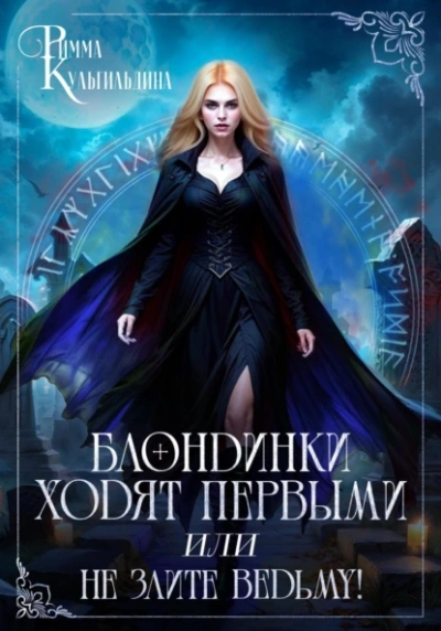 Блондинки ходят первыми, или не злите ведьму! - Римма Кульгильдина - Слушать Любимую Книгу + Без Рекламы 📲 Slushat-Knigi.Com