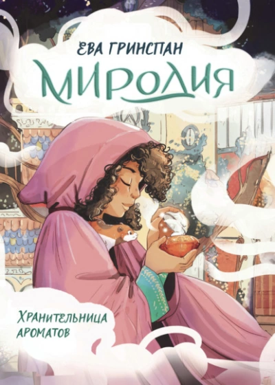 Миродия. Хранительница ароматов - Ева Гринспан - Слушать Любимую Книгу + Без Рекламы 📲 Slushat-Knigi.Com