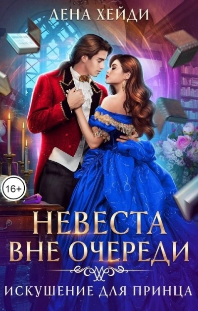 Искушение для принца - Лена Хейди - Слушать Любимую Книгу + Без Рекламы 📲 Slushat-Knigi.Com