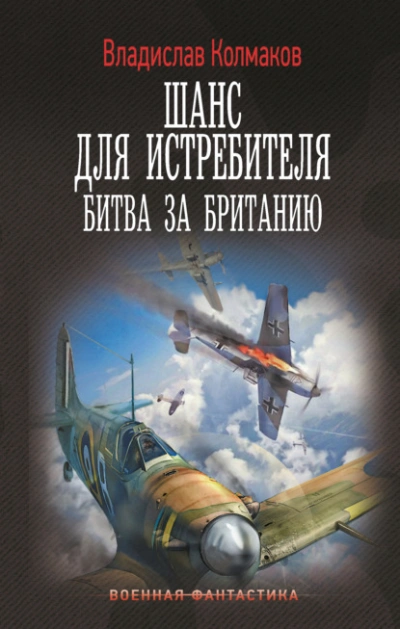 Битва за Британию - Владислав Колмаков - Слушать Любимую Книгу + Без Рекламы 📲 Slushat-Knigi.Com