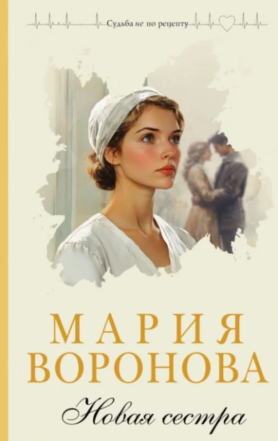 Новая сестра - Мария Воронова - Слушать Любимую Книгу + Без Рекламы 📲 Slushat-Knigi.Com