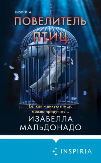 Повелитель птиц - Изабелла Мальдонадо - Слушать Любимую Книгу + Без Рекламы 📲 Slushat-Knigi.Com