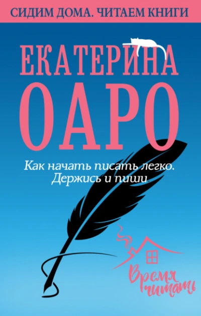 Как начать писать легко. Держись и пиши - Оаро Екатерина - Слушать Любимую Книгу + Без Рекламы 📲 Slushat-Knigi.Com