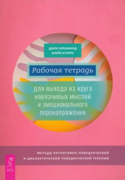 Рабочая тетрадь для выхода из круга навязчивых мыслей и эмоционального перенапряжения. Методы когни - Джон Хершфилд, Блейз Агирре - Слушать Любимую Книгу + Без Рекламы 📲 Slushat-Knigi.Com