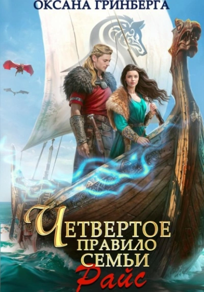 Четвертое правило семьи Райс - Оксана Гринберга - Слушать Любимую Книгу + Без Рекламы 📲 Slushat-Knigi.Com