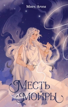 Месть мойры - Мира Арим - Слушать Любимую Книгу + Без Рекламы 📲 Slushat-Knigi.Com