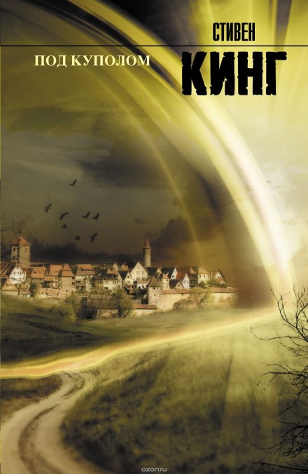 Под куполом - Стивен Кинг - Слушать Любимую Книгу + Без Рекламы 📲 Slushat-Knigi.Com