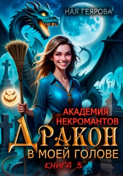 Дракон в моей голове. Книга 3 - Ная Геярова - Слушать Любимую Книгу + Без Рекламы 📲 Slushat-Knigi.Com