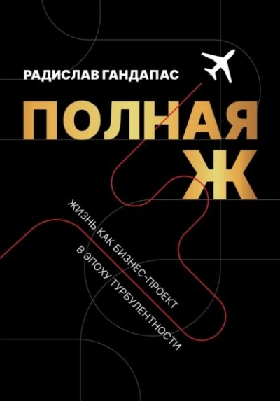 Полная Ж. Жизнь как бизнес-проект в эпоху турбулентности - Радислав Гандапас - Слушать Любимую Книгу + Без Рекламы 📲 Slushat-Knigi.Com