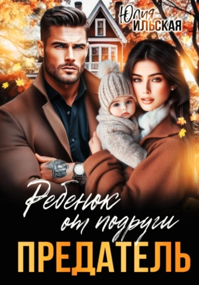 Предатель. Ребенок от подруги - Юлия Ильская - Слушать Любимую Книгу + Без Рекламы 📲 Slushat-Knigi.Com