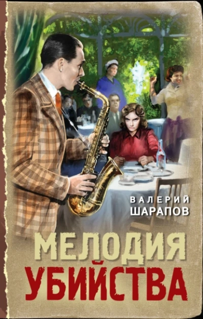 Мелодия убийства - Валерий Шарапов - Слушать Любимую Книгу + Без Рекламы 📲 Slushat-Knigi.Com