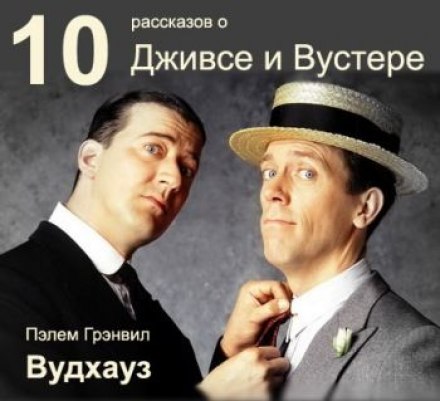10 рассказов о Дживсе и Вустере - Пэлем Грэнвил Вудхауз - Слушать Любимую Книгу + Без Рекламы 📲 Slushat-Knigi.Com