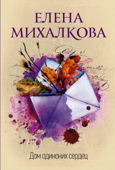 Дом одиноких сердец - Елена Михалкова - Слушать Любимую Книгу + Без Рекламы 📲 Slushat-Knigi.Com