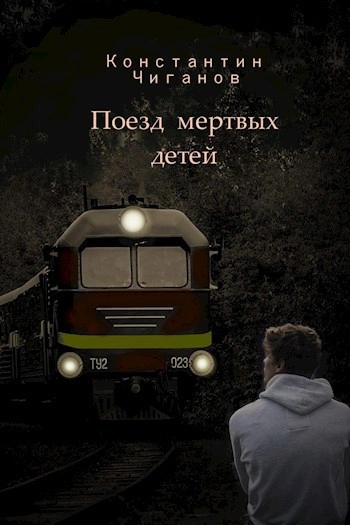 Поезд мёртвых детей - Константин Чиганов - Слушать Любимую Книгу + Без Рекламы 📲 Slushat-Knigi.Com