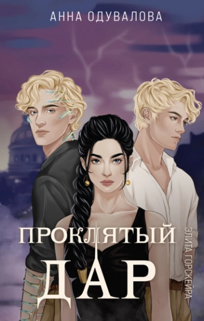 Проклятый дар - Анна Одувалова - Слушать Любимую Книгу + Без Рекламы 📲 Slushat-Knigi.Com
