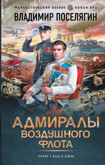 Адмиралы воздушного флота - Владимир Поселягин - Слушать Любимую Книгу + Без Рекламы 📲 Slushat-Knigi.Com
