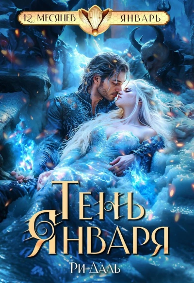 Тень Января - Ри Даль - Слушать Любимую Книгу + Без Рекламы 📲 Slushat-Knigi.Com