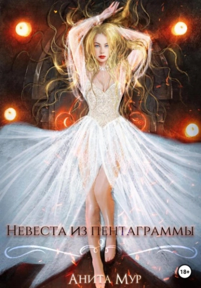 Невеста из пентаграммы - Анита Мур - Слушать Любимую Книгу + Без Рекламы 📲 Slushat-Knigi.Com
