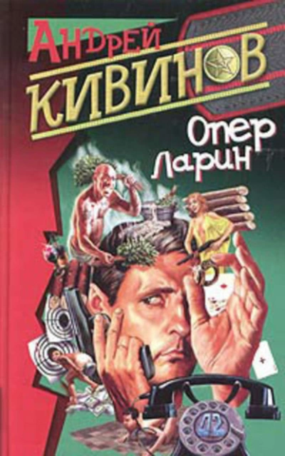 Страховочный вариант - Андрей Кивинов - Слушать Любимую Книгу + Без Рекламы 📲 Slushat-Knigi.Com