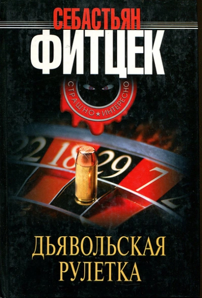 Дьявольская рулетка - Себастьян Фитцек - Слушать Любимую Книгу + Без Рекламы 📲 Slushat-Knigi.Com