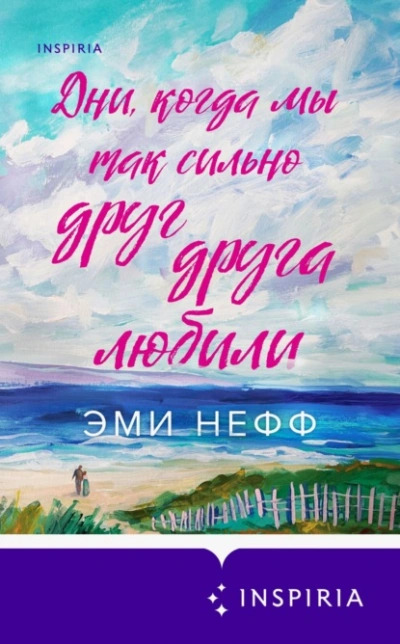 Дни, когда мы так сильно друг друга любили - Эми Нефф - Слушать Любимую Книгу + Без Рекламы 📲 Slushat-Knigi.Com