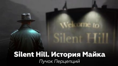 Silent Hill: История Майка - Пучок Перцепций - Слушать Любимую Книгу + Без Рекламы 📲 Slushat-Knigi.Com