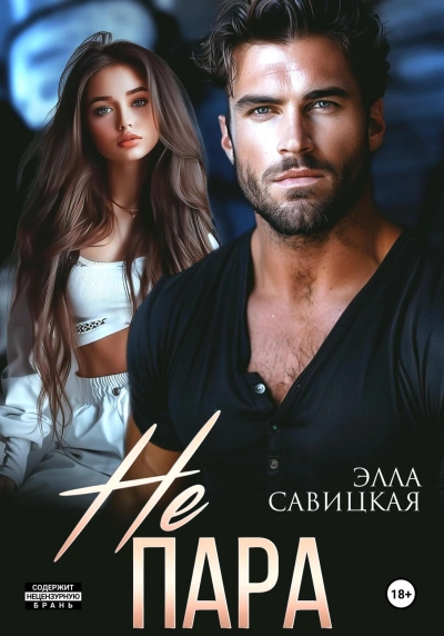 Не пара - Элла Савицкая - Слушать Любимую Книгу + Без Рекламы 📲 Slushat-Knigi.Com