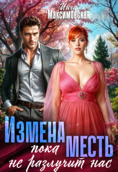 Измена. Пока месть не разлучит нас - Инга Максимовская - Слушать Любимую Книгу + Без Рекламы 📲 Slushat-Knigi.Com