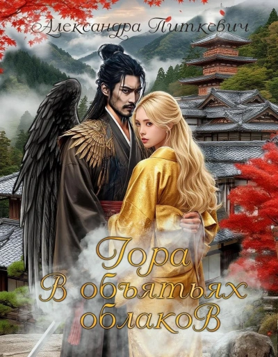 Гора в объятьях облаков - Александра Питкевич Samum - Слушать Любимую Книгу + Без Рекламы 📲 Slushat-Knigi.Com
