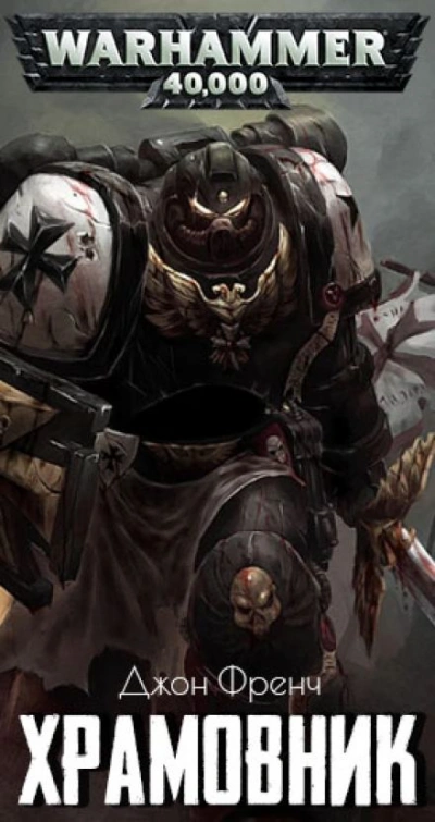 Warhammer 40000. Храмовник - Джон Френч - Слушать Любимую Книгу + Без Рекламы 📲 Slushat-Knigi.Com