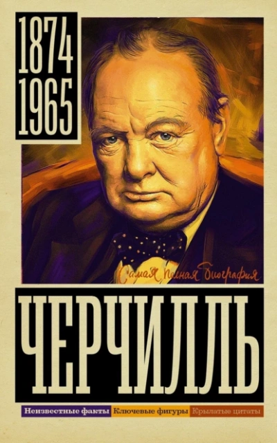 Уинстон Черчилль - Кэтрин Грэй - Слушать Любимую Книгу + Без Рекламы 📲 Slushat-Knigi.Com