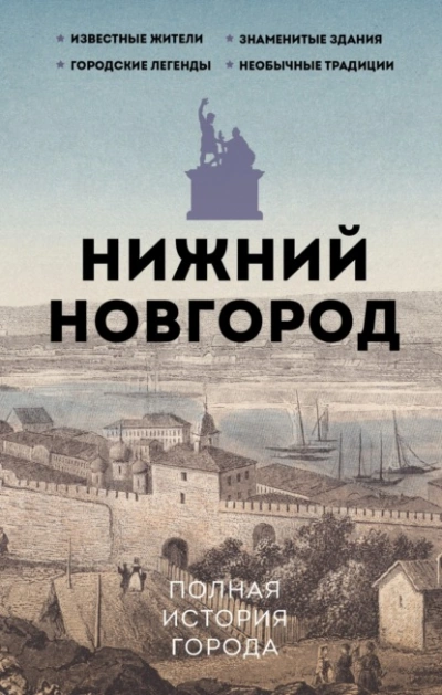 Нижний Новгород. Полная история города - Юлия Гуцол - Слушать Любимую Книгу + Без Рекламы 📲 Slushat-Knigi.Com