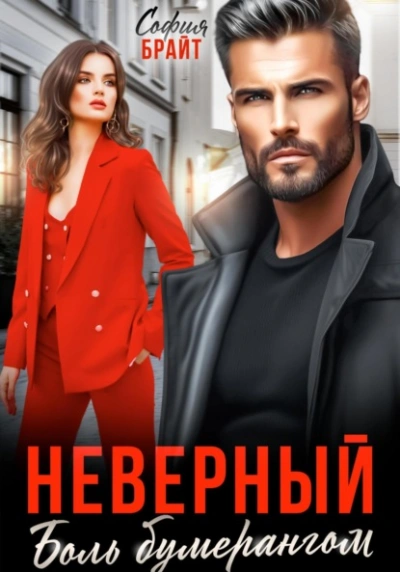 Неверный. Боль бумерангом - София Брайт - Слушать Любимую Книгу + Без Рекламы 📲 Slushat-Knigi.Com