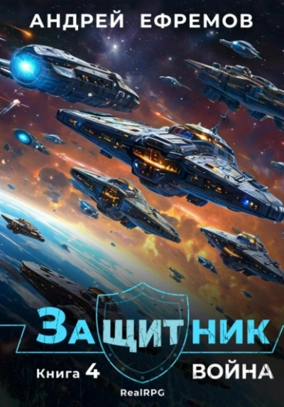 Война - Андрей Ефремов - Слушать Любимую Книгу + Без Рекламы 📲 Slushat-Knigi.Com
