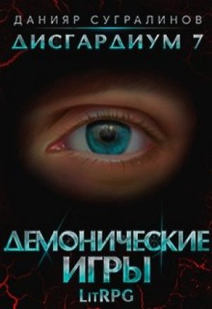 Демонические игры. Том 2 - Данияр Сугралинов - Слушать Любимую Книгу + Без Рекламы 📲 Slushat-Knigi.Com