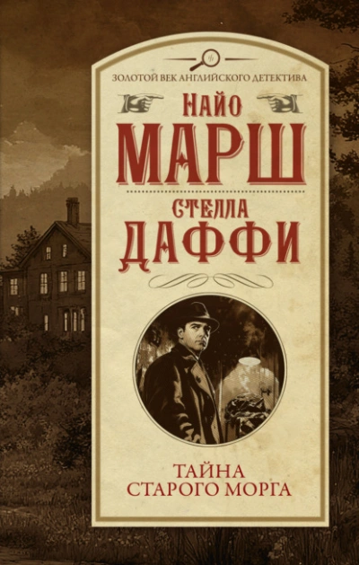 Тайна старого морга - Найо Марш, Стелла Даффи - Слушать Любимую Книгу + Без Рекламы 📲 Slushat-Knigi.Com