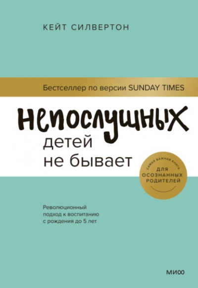 Непослушных детей не бывает. Революционный подход к воспитанию с рождения до 5 лет - Кейт Силвертон - Слушать Любимую Книгу + Без Рекламы 📲 Slushat-Knigi.Com