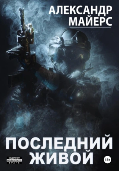 Последний живой - Александр Майерс - Слушать Любимую Книгу + Без Рекламы 📲 Slushat-Knigi.Com