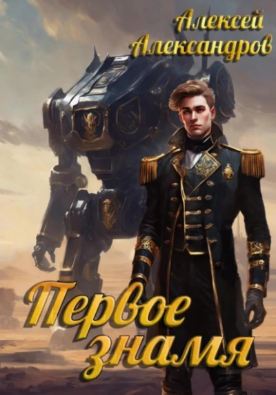Первое знамя - Алексей Александров - Слушать Любимую Книгу + Без Рекламы 📲 Slushat-Knigi.Com