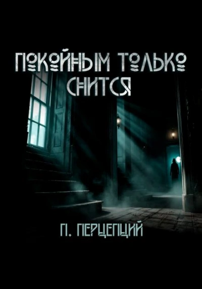 Покойным только снится - Пучок Перцепций - Слушать Любимую Книгу + Без Рекламы 📲 Slushat-Knigi.Com