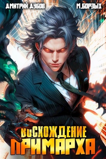 Восхождение Примарха - М. Борзых, Дмитрий Дубов - Слушать Любимую Книгу + Без Рекламы 📲 Slushat-Knigi.Com