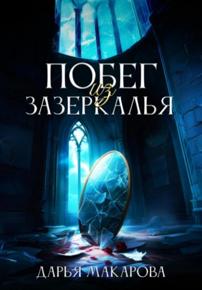 Побег из Зазеркалья - Дарья Макарова - Слушать Любимую Книгу + Без Рекламы 📲 Slushat-Knigi.Com