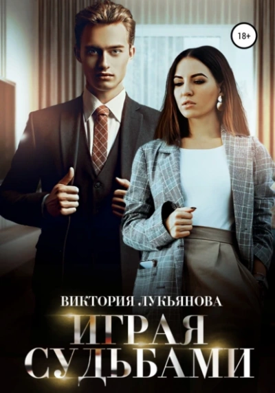 Играя судьбами - Виктория Лукьянова - Слушать Любимую Книгу + Без Рекламы 📲 Slushat-Knigi.Com