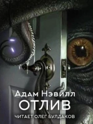 Отлив - Адам Нэвилл - Слушать Любимую Книгу + Без Рекламы 📲 Slushat-Knigi.Com