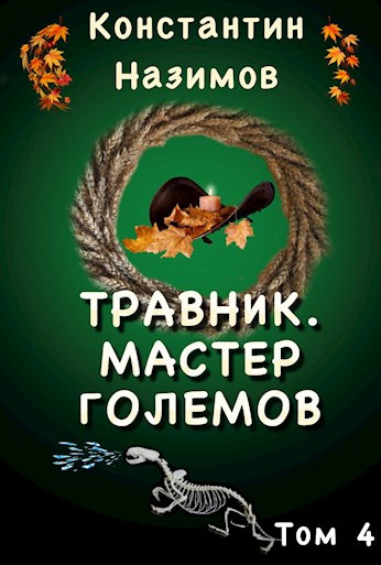Травник. Мастер Големов - Константин Назимов (4) - Слушать Любимую Книгу + Без Рекламы 📲 Slushat-Knigi.Com