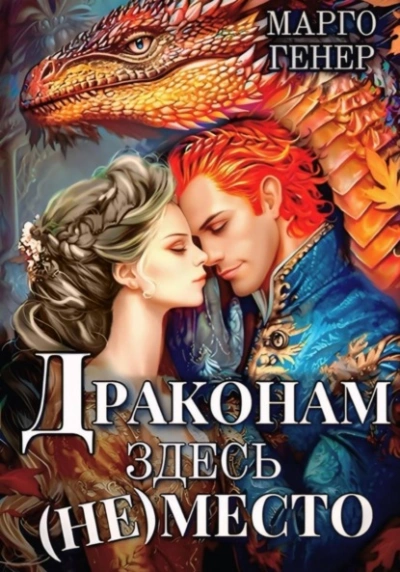 Драконам здесь (не) место - Марго Генер - Слушать Любимую Книгу + Без Рекламы 📲 Slushat-Knigi.Com